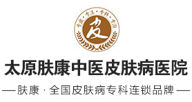 太原肤康中医皮肤病医院logo