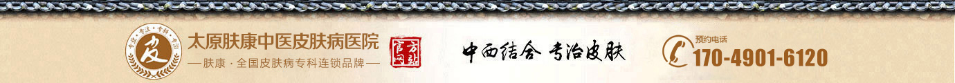 太原肤康中医皮肤病医院logo