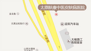 太原肤康中医皮肤病医院地址